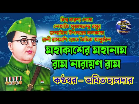 Mahakasher Mahanam Ram Narayan Ram || Vocalist Amit Halder || মহাকাশের মহানাম রাম নারায়ণ রাম