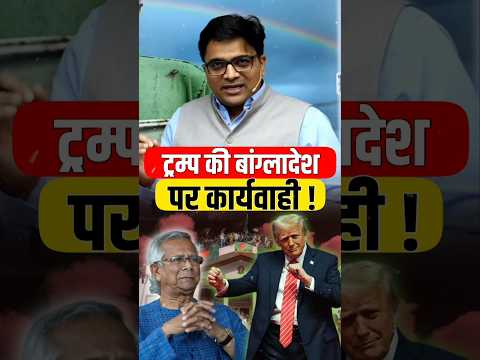 ट्रंप की बांग्लादेश पर कार्यवाही! #shorts #bangladesh #trump #ankitavasthi