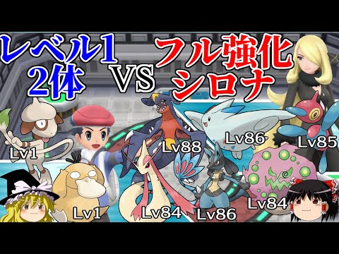 レベル1ポケモン2体でフル強化シロナを倒す【ポケモンBDSP】【ゆっくり解説】