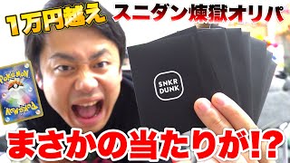 【ポケカ】スニダンのれんごくオリパ開封してトップレアを当ててやる！！