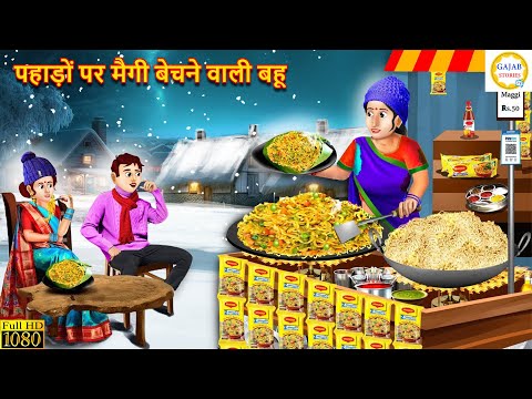 पहाड़ों पर मैगी बेचने वाली बहू | Maggi Bechne Wali Bahu | Hindi Kahani | Moral Stories | Kahaniya