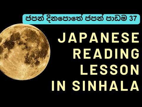 JAPANESE READING LESSON (2)インドの たんさき 月に 着陸  ජපන් දිනපොතේ ජපන් පාඩම - 37 #japanese #reading #jlpt