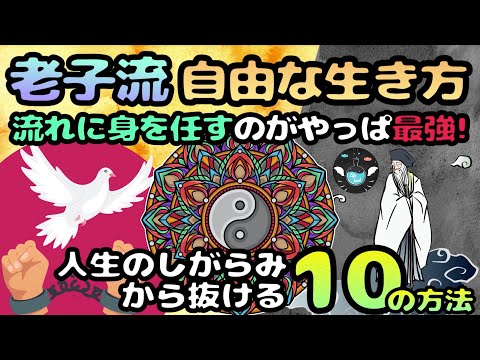 【老子の教え】流れに身を任す１０の思考法