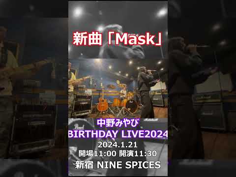 中野みやび新曲「Mask」 #中野みやび