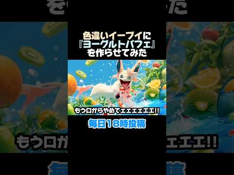 【ポケモン】【非公式】色違いイーブイにヨーグルトパフェを作らせたら色々進化した #shorts #ai #pokemon #ポケモン