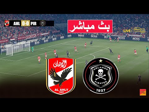 🔴 بث مباشر مباراة الاهلي واورلاندو بايرتس eFootball PES 21 | لعبة محاكاة