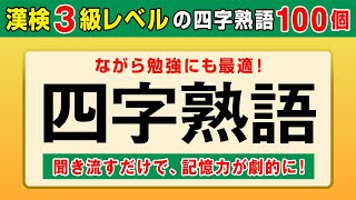 【漢字検定3級】四字熟語① 聞き流すだけで高速インプット！（漢検3級合格対策）