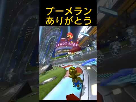 ありがとう、ブーメラン。【マリオカート8DX】#shorts #mariokart #マリカー