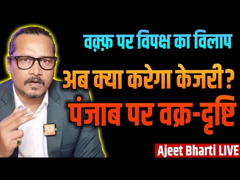 Manipur Prez Rule | Kejri Eyes Punjab | Waqf Bill | मणिपुर में राष्ट्रपति शासन | Ajeet Bharti LIVE