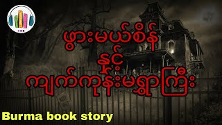 ဖွားမယ်စိန်နှင့်ကျက်ကုန်းမရွှာကြီး#တာတေ #မောင်ညိုမိူင်း #အောင်မြတ်သာ #မင်းသိင်္ခ #နီမောင်