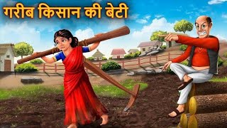 किसान की समझदार बेटी | Garib Kisan KI IPS beti |Hindi kahani | Hindi Moral Stories | Fairy Tales