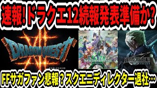 【ドラクエ12】速報！スクエニ続報発表準備か？FFサガファン悲報？スクエニディレクター退社…【Switch/ニンダイ】