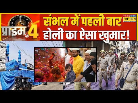 Prime At Four: Sambhal में होली से पहले पुलिस ने निकला Flag March की कड़ी तैयारियां! | Holi 2025