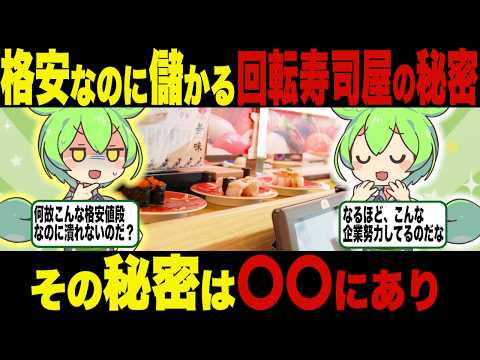 回転寿司屋が儲かる理由？その実態を調査！【ずんだもん＆ゆっくり解説】