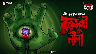 Sunday Suspense Classics | Raktamukhi Neela | Niharranjan Gupta | Mirchi Bangla