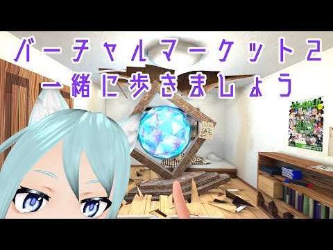 【VRChat】バーチャルマーケット2の会場を歩きます