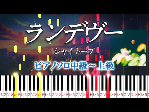 【楽譜あり】ランデヴー/シャイトープ（ピアノソロ中級～上級）Rendezvous - shytaupe【ピアノアレンジ楽譜】