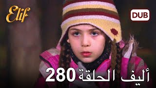 أليف الحلقة 280 | دوبلاج عربي