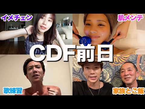 【CDF】結婚発表前日の１日に密着しました！