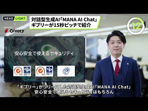 【ギブリー】対話型生成AI「MANA AI Chat」 ギブリーが15秒ピッチで紹介