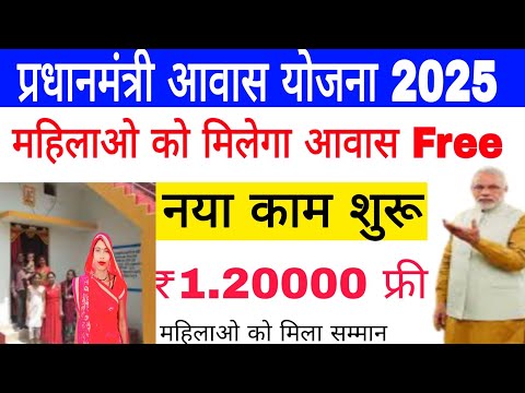 प्रधानमंत्री आवास योजना 2025 महिलाओ को मिलेगा आवास pm aawas Yojana list jari