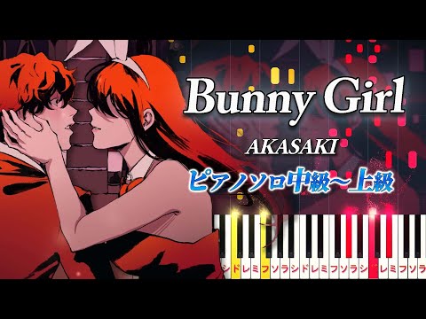 【楽譜あり】Bunny Girl/AKASAKI（ピアノソロ中級～上級）【ピアノアレンジ楽譜】