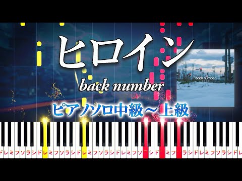 【楽譜あり】ヒロイン/back number（ピアノソロ中級～上級）【ピアノアレンジ楽譜】