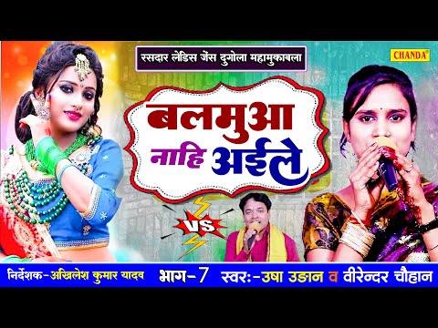 बलमुआ नाही अईले -  Usha Uadan | Virender Chauhan | Live Bhojpuri Dugola Program |Bhojpuri live show