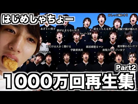 はじめしゃちょーの1000万回以上見られた神動画集【Part2】