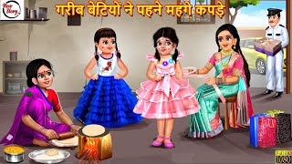 गरीब बेटियों ने पहने महंगे कपड़े | Gareeb Ke Mahnge Kapde | Hindi Kahani | Bedtime Stories | Kahani