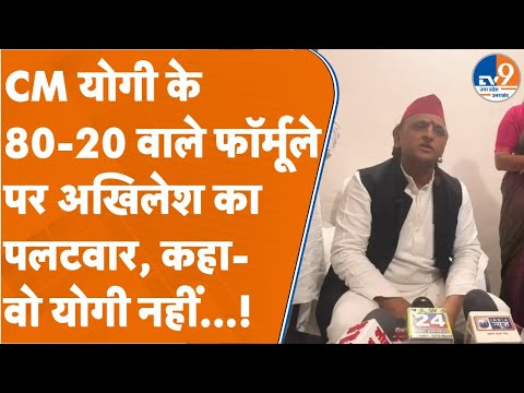 Akhilesh Yadav Vs CM Yogi: CM योगी के 80-20 वाले फॉर्मूले पर अखिलेश का पलटवार, कहा- वो योगी नहीं...!