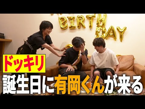 【ドッキリ】誕生日に有岡くんが来る