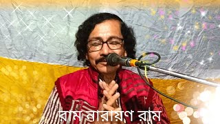 মহানাম ও গীতি-আলেখ্য (HD) কণ্ঠস্বর : শ্রী অমিত হালদার | Ram Narayan Ram Amit Halder | @RNRnews