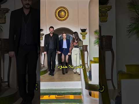 رقص بلا حدود خلف كواليس مسلسل حب بلا حدود الموسم الاول 😂😁💃🕺 #hudutduzsevda