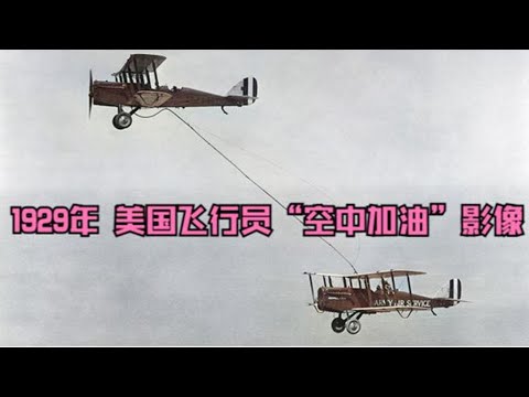 1929年，美国女飞行员“空中加油”真实影像，差点就机毁人亡