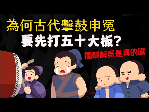 為何古代擊鼓申冤 要先打50大板? 攔轎喊冤是真的嗎? 【古代怎麼告人?】