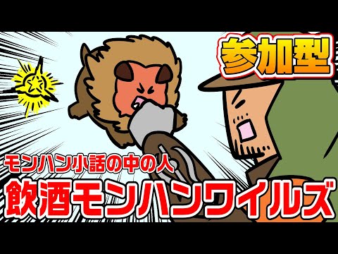 【モンハンワイルズ】モンハン小話の中の人の飲酒モンハン。【参加型】【ネタバレ注意】