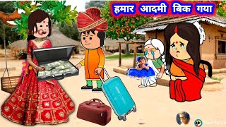 हमार आदमी बिक गया 🤔😂 मस्त अवधी कॉमेडी #जीजी_कार्टून @divyarbl