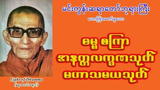 ဓမ္မ စကြာ၊ အနတ္တလက္ခဏသုတ်၊ မဟာသမယသုတ် - မင်းကွန်းဆရာတော်ဘုရားကြီး