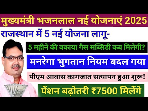 राजस्थान नई योजना 2025🌹CM भजनलाल शर्मा नई योजना 2025🙏Rajasthan New Yojana 2025🔥bhajan lal Sharma