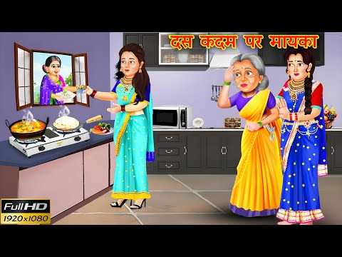 ननद के बार - बार घर आने से परेशान भाभी | |Hindi Stories | Moral Stories | Bedtime Moral Story