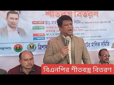 বিএনপির শীতবস্ত্র বিতরণ Bangladesh | Trishal Barta | BNP Politics #trishalbarta #news #politics