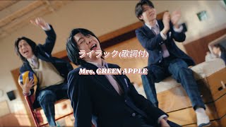 【歌詞付】Mrs. GREEN APPLE『ライラック』【Official Music Video】