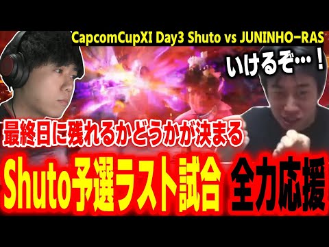 【CapcomCup11】この試合で全てが決まる！Shutoの予選最後の試合を全力応援するハイタニ【カプコンカップDay3 SF6 ストリートファイター6 スト6】