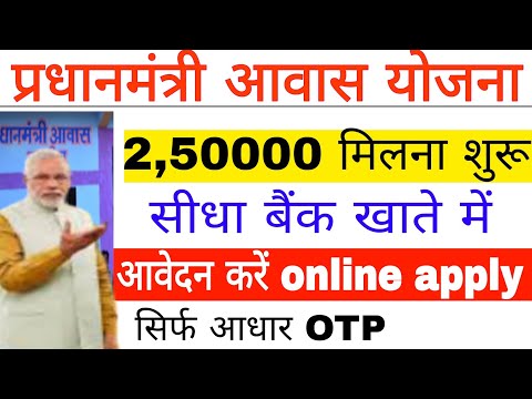 pm aawas Yojana form online apply प्रधानमंत्री आवास योजना आवेदन ऑनलाइन करें 250000 मिलना शुरू हैं