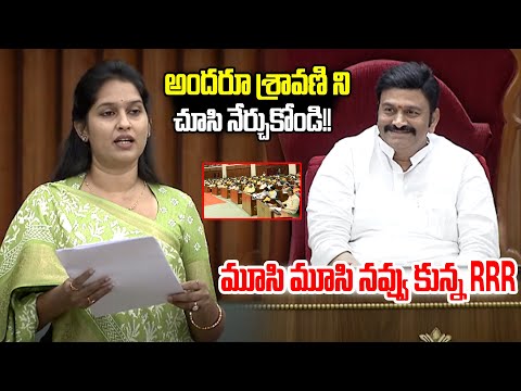 శ్రావణి ని చూసి మూసి మూసి నవ్వులు!! Raghu Rama krishnam Raju Comments On Bandaru Sravani | Assembly