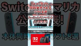 【スイッチ２】任天堂Switch２と同時発売されるゲームソフト候補８選  #ポケポケ #ポケモン #マリオ #マリカ #pokemon #nintendo #shorts