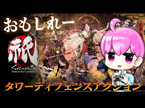 【Part5】祇(くにつがみ) ラストスパートかける