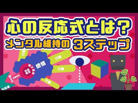 【心の反応式とは？】メンタル維持の３ステップについて