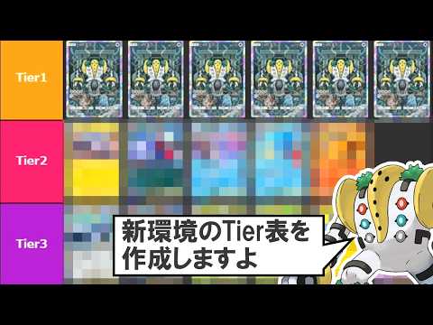 ポケポケ新環境で暴れてるデッキ達をTier表にしていきます